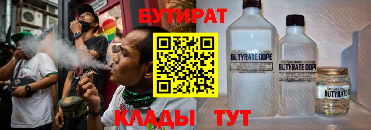 БУТИРАТ 99%  Вход с VPN  Минусинск 