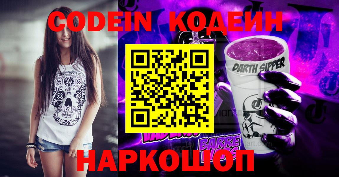 Кодеиновый сироп Lean напиток Lean (лин)  Codein Purple Drank  Вход с VPN  Минусинск 